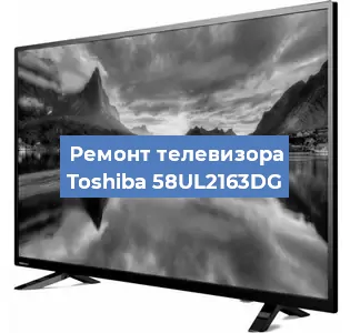 Замена светодиодной подсветки на телевизоре Toshiba 58UL2163DG в Нижнем Новгороде